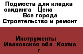 Подмости для кладки, сайдинга › Цена ­ 15 000 - Все города Строительство и ремонт » Инструменты   . Ивановская обл.,Кохма г.